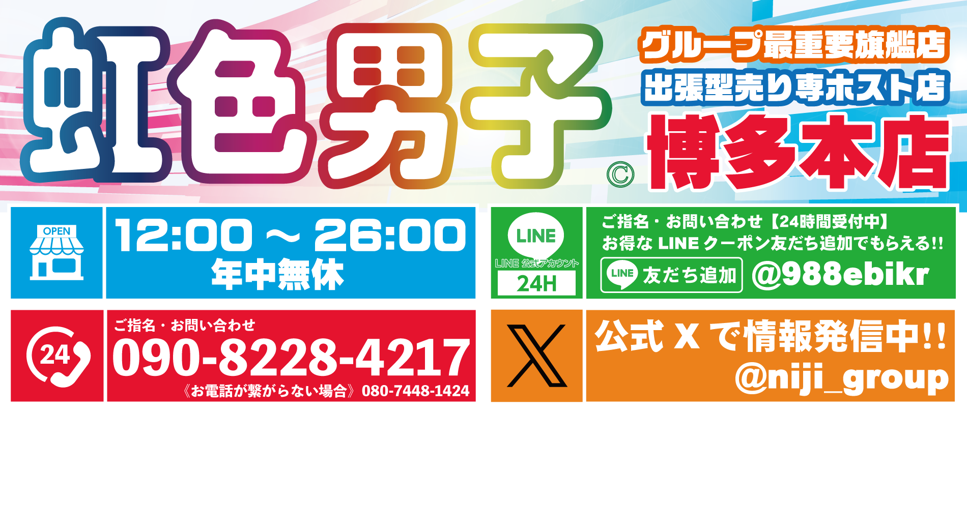 虹色男子博多本店-福岡博多の売り専・ウリセン